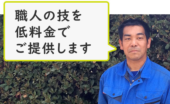 職人の技を低料金でご提供します