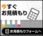 お見積